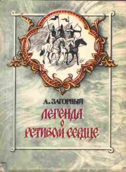 Книга Загорный А. Легенда о ретивом сердце, 11-10890, Баград.рф